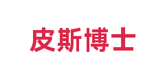 皮斯博士