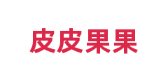 皮皮果果
