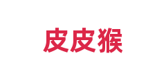 皮皮猴