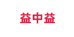 益中益