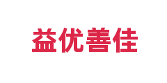 益优善佳