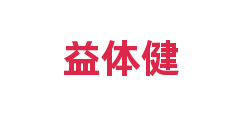 益体健