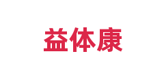 益体康