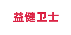 益健卫士