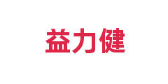 益力健