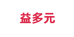 益多元