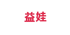 益娃