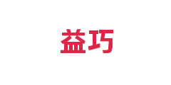 益巧
