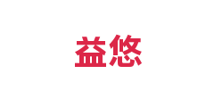 益悠