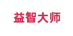 益智大师