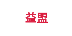 益盟