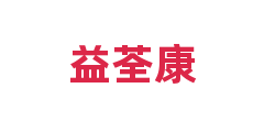 益荃康