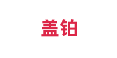 盖铂