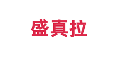 盛真拉