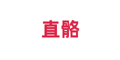 直骼