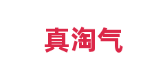 真淘气