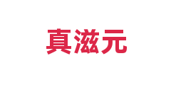 真滋元