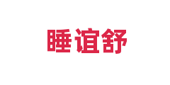 睡谊舒