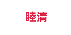 睦清