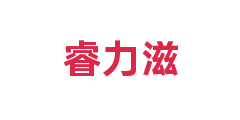睿力滋