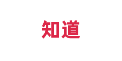 知道