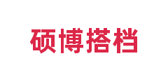 硕博搭档