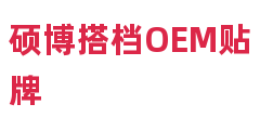 硕博搭档OEM贴牌