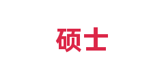 硕士