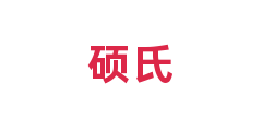 硕氏