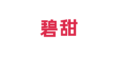 碧甜