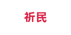 祈民