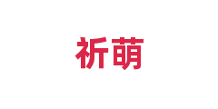 祈萌