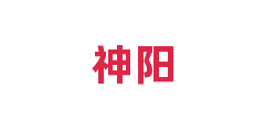 神阳