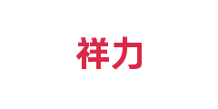 祥力