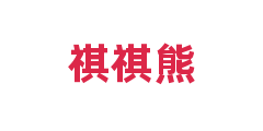 祺祺熊