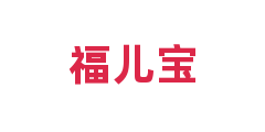 福儿宝