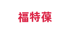 福特葆