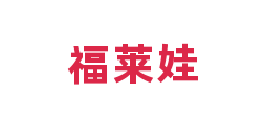 福莱娃