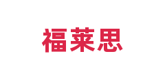 福莱思