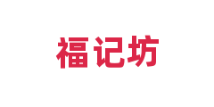福记坊