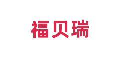 福贝瑞