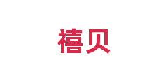 禧贝