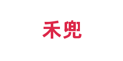 禾兜