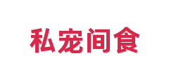 私宠间食