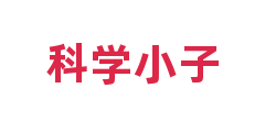 科学小子