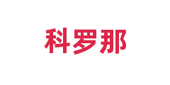 科罗那
