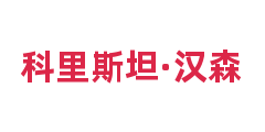 科里斯坦·汉森