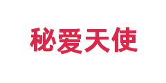 秘爱天使