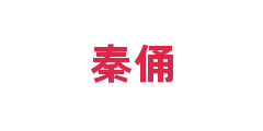 秦俑