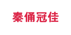 秦俑冠佳
